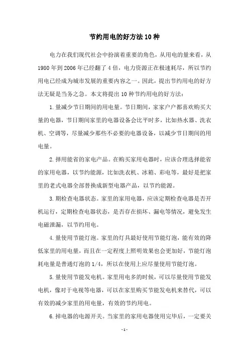 节约用电的好方法10种