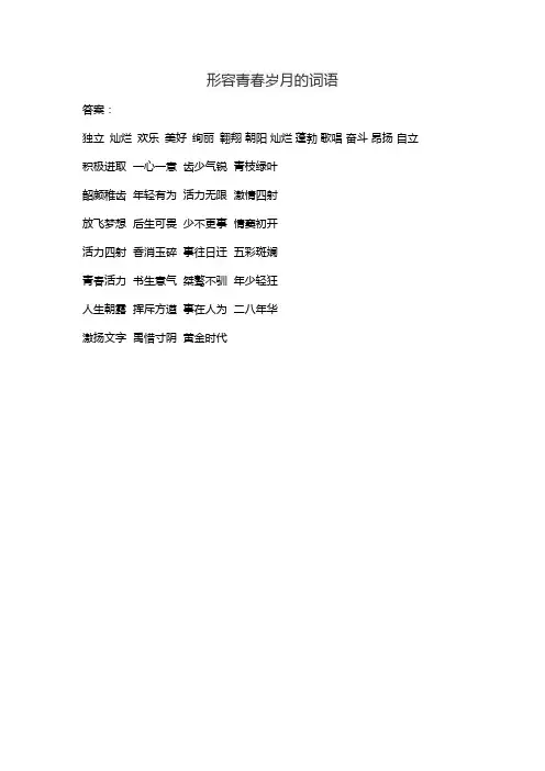 形容青春岁月的词语