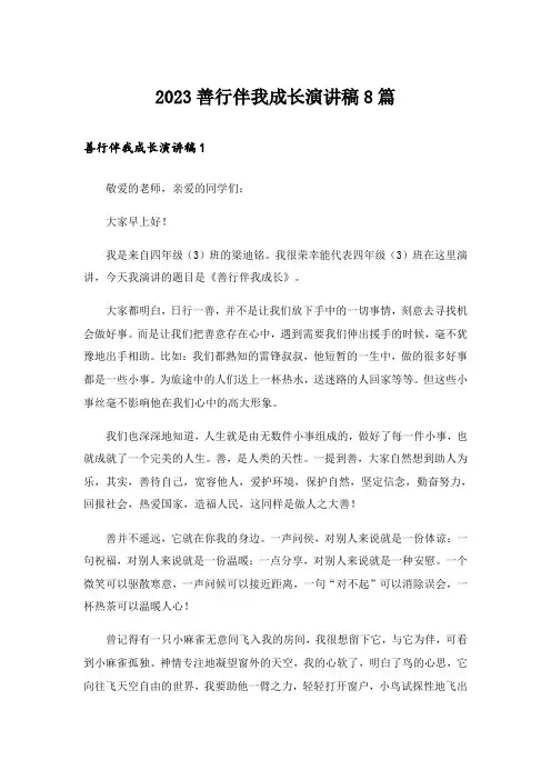 2023善行伴我成长演讲稿8篇