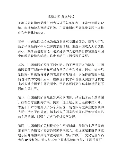 主题乐园 发展现状