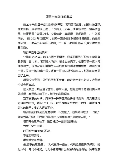 项羽自刎乌江的典故