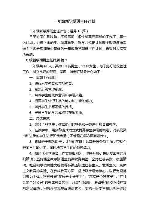 一年级新学期班主任计划