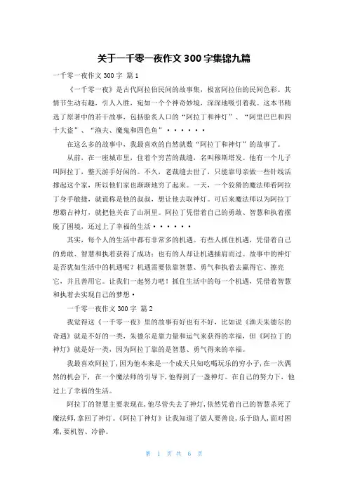 关于一千零一夜作文300字集锦九篇