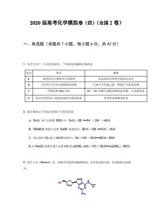 2020届高考化学模拟卷(四)(全国I卷)(含详细解析)