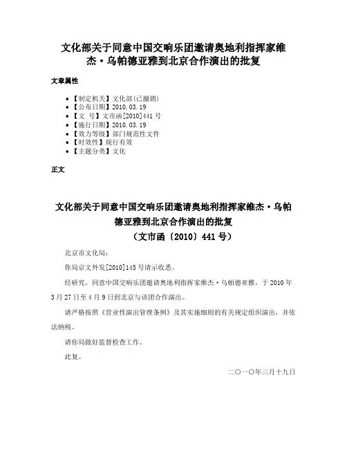 文化部关于同意中国交响乐团邀请奥地利指挥家维杰·乌帕德亚雅到北京合作演出的批复