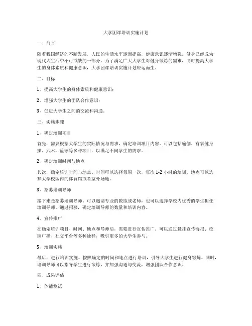 大学团课培训实施计划