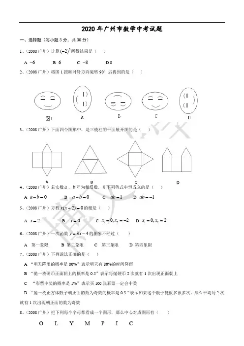 2020年广东省广州市中考数学试题及参考答案