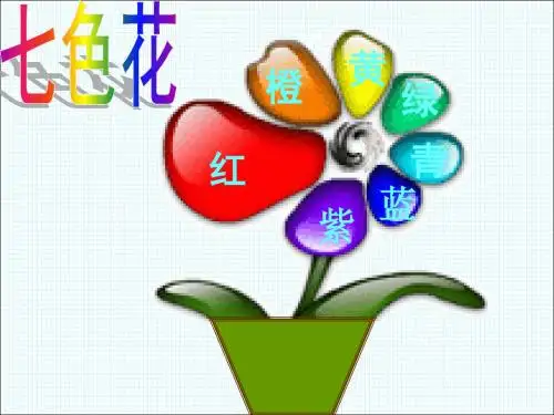 北师大版语文第五册《七色花》PPT课件2PPT、优质教学课件