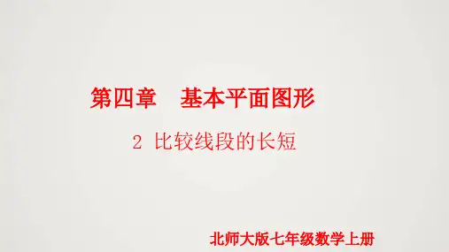 北师大版七年级上册比较线段的长短(课件)