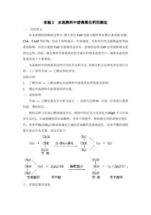 实验四  水泥熟料中游离氧化钙的测定