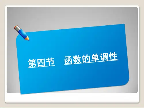 届高考数学(北师大版)一轮复习讲义课件：1.4函数的单调性