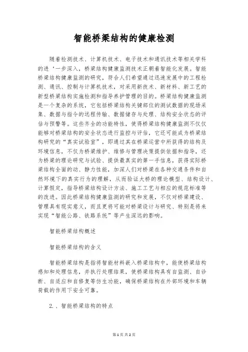 智能桥梁结构的健康检测