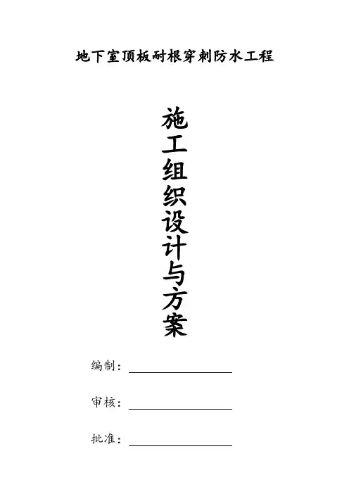 地下室顶板耐根穿刺防水工程施工组织设计方案