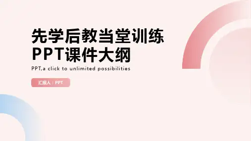 《先学后教当堂训练》课件