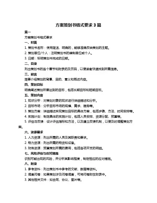 方案策划书格式要求3篇