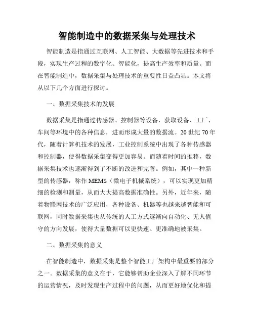 智能制造中的数据采集与处理技术