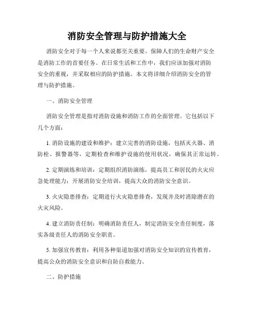 消防安全管理与防护措施大全