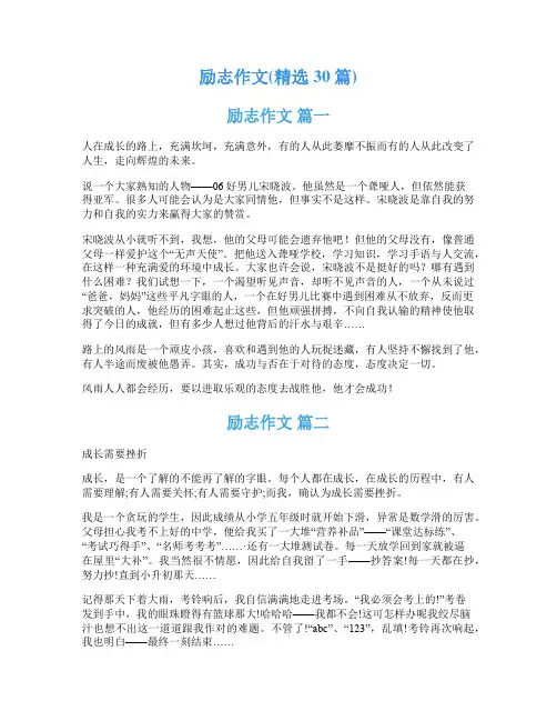 励志作文(精选30篇)