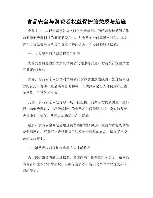 食品安全与消费者权益保护的关系与措施
