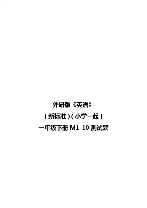 外研版《英语》(新标准)(小学一起)一年级下册M1-10测试题