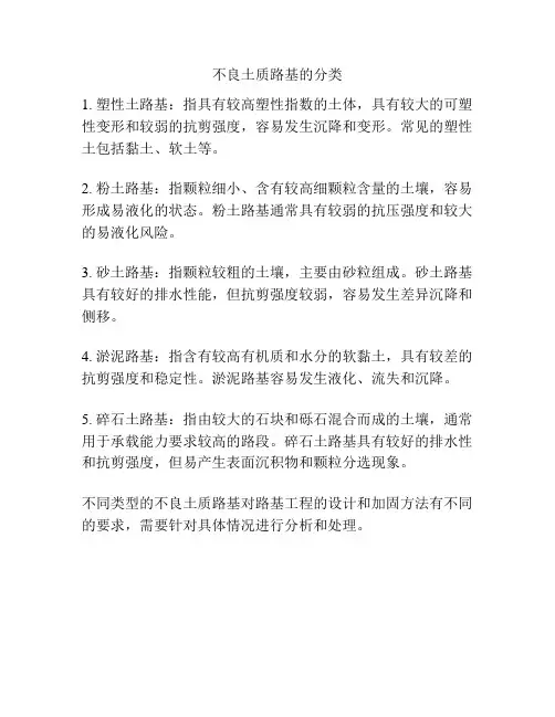不良土质路基的分类