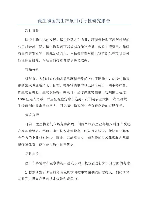 微生物菌剂生产项目可行性研究报告