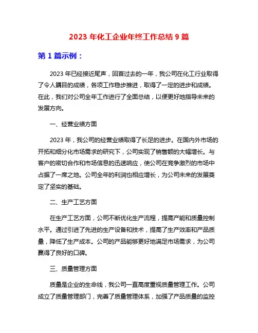 2023年化工企业年终工作总结9篇