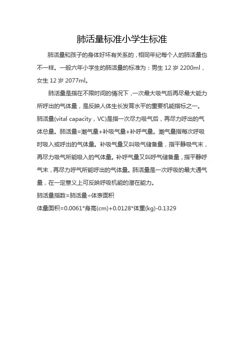 肺活量标准小学生标准