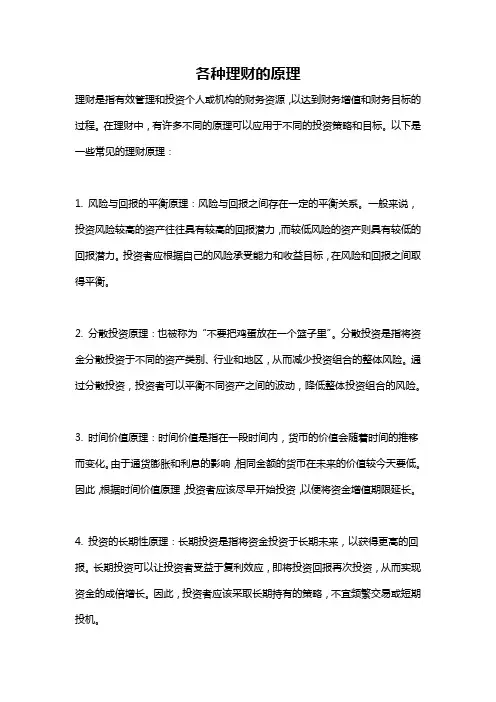 各种理财的原理