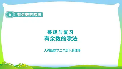 第六单元 有余数的除法整理与复习(课件)(共13张PPT)-二年级下册数学人教版