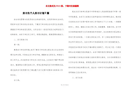 实习生个人实习计划8篇