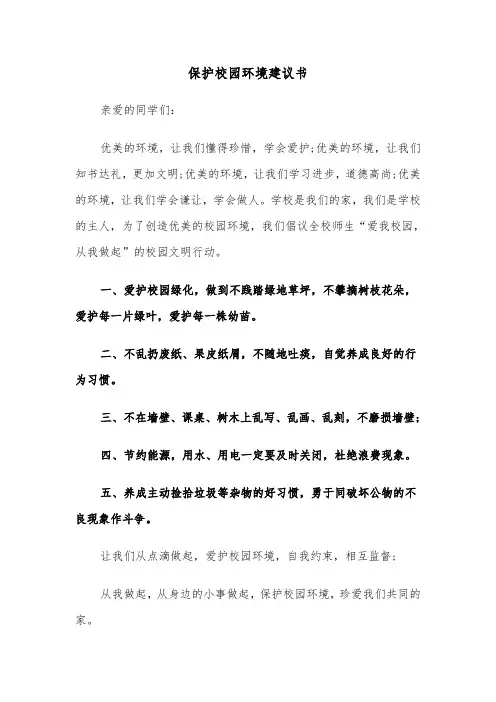保护校园环境建议书（4篇）