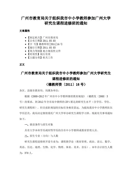 广州市教育局关于组织我市中小学教师参加广州大学研究生课程进修班的通知