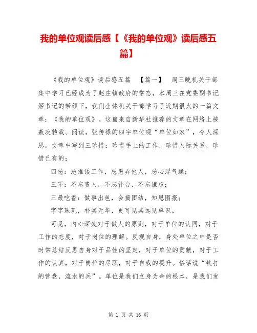 我的单位观读后感【《我的单位观》读后感五篇】