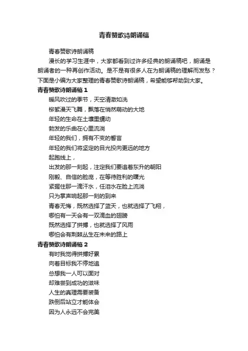 青春赞歌诗朗诵稿