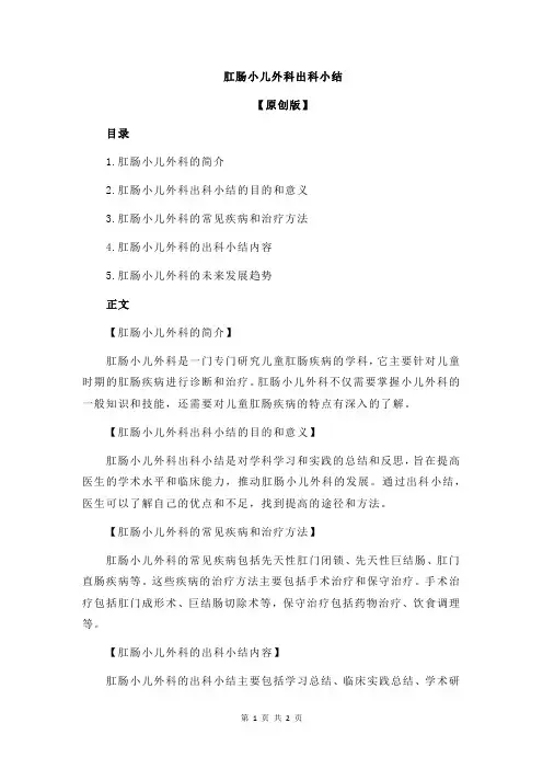 肛肠小儿外科出科小结