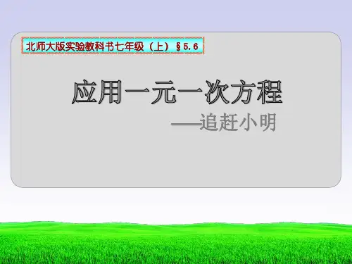 应用一元一次方程--追赶小明优秀课件
