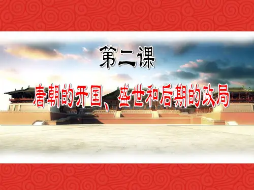 大唐盛世课堂PPT