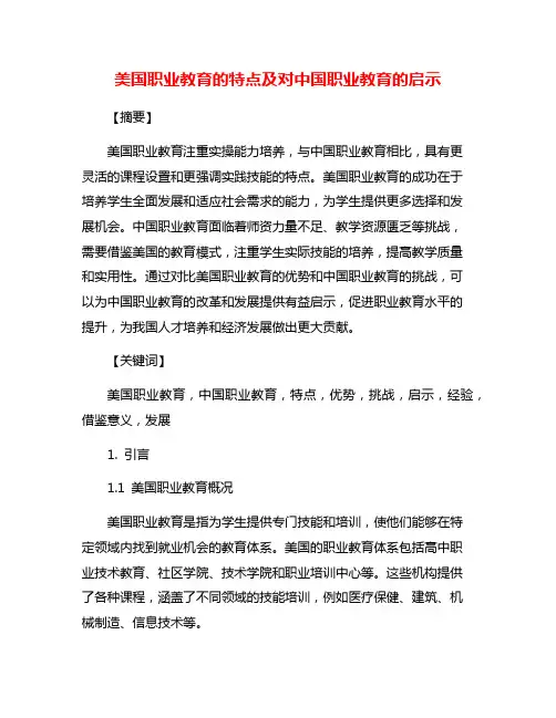 美国职业教育的特点及对中国职业教育的启示