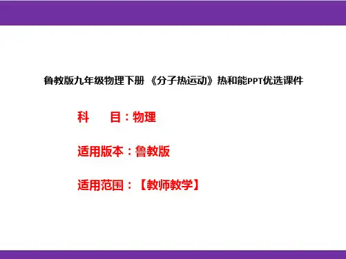 鲁教版九年级物理下册《分子热运动》热和能PPT优选课件