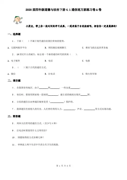2020届四年级道德与法治下册4.1通信连万家练习卷A卷
