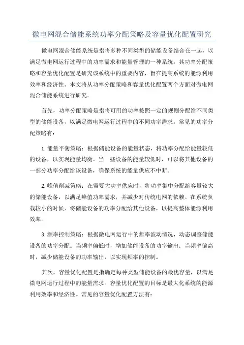 微电网混合储能系统功率分配策略及容量优化配置研究