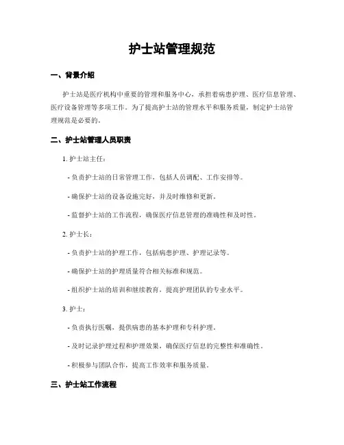 护士站管理规范