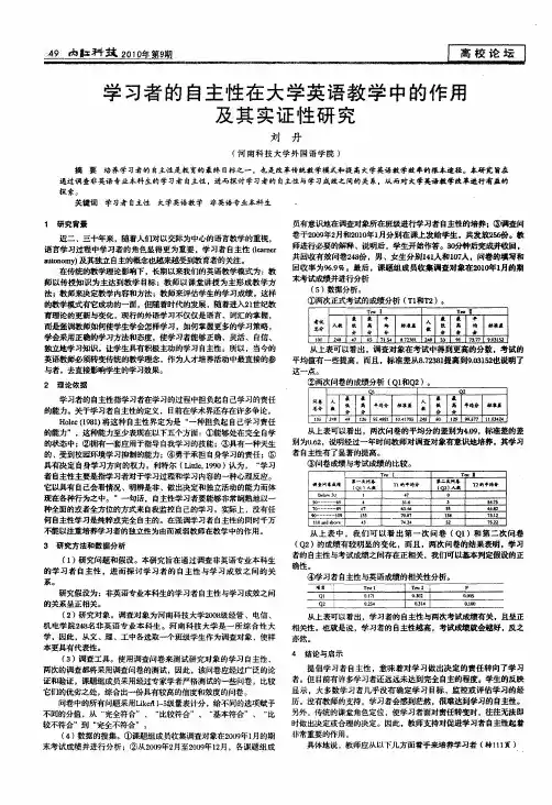 学习者的自主性在大学英语教学中的作用及其实证性研究