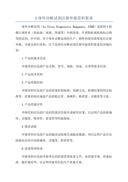 3体外诊断试剂注册申报资料要求