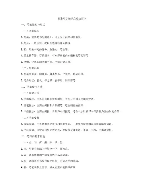 标准写字知识点总结高中