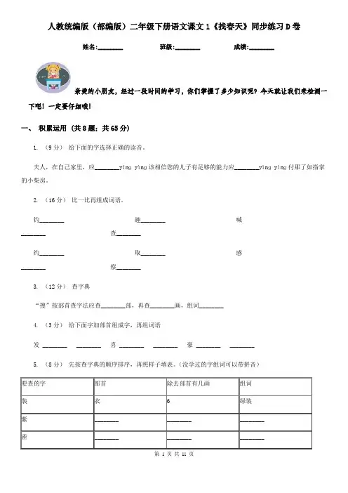 人教统编版(部编版)二年级下册语文课文1《找春天》同步练习D卷