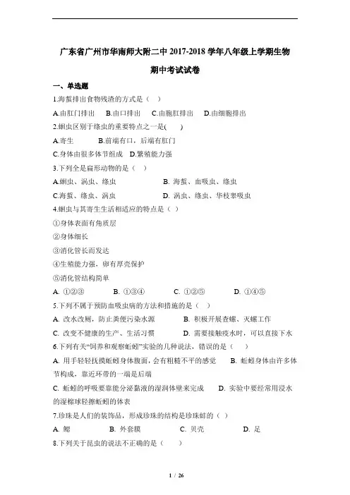 【生物八年级上期中】广东省广州市华南师大附属中学2017-2018学年生物期中考试试卷(解析版)