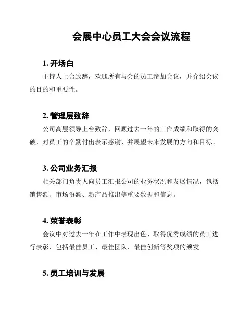 会展中心员工大会会议流程