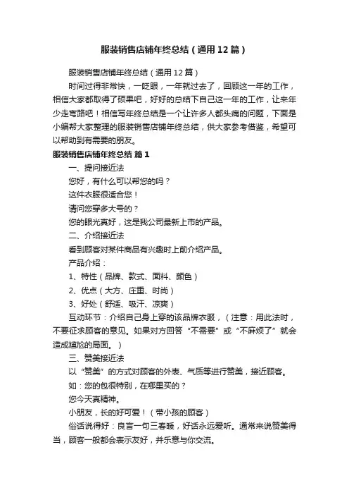 服装销售店铺年终总结（通用12篇）